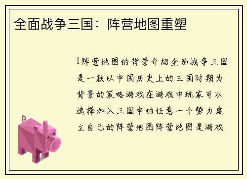 全面战争三国：阵营地图重塑