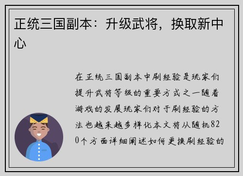 正统三国副本：升级武将，换取新中心