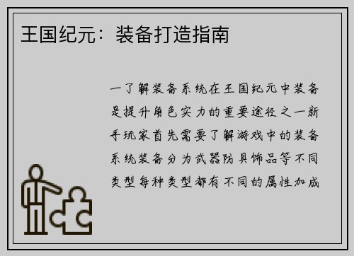 王国纪元：装备打造指南