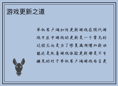 游戏更新之道