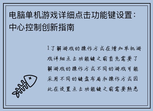 电脑单机游戏详细点击功能键设置：中心控制创新指南