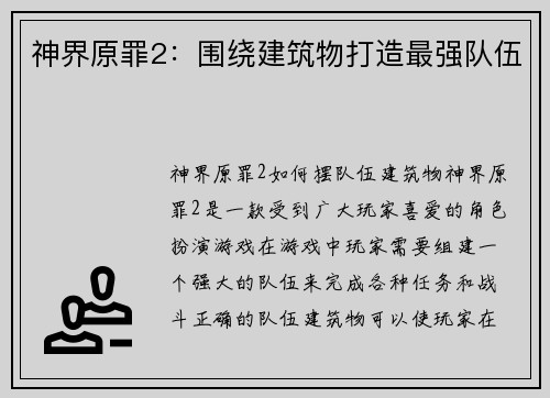 神界原罪2：围绕建筑物打造最强队伍