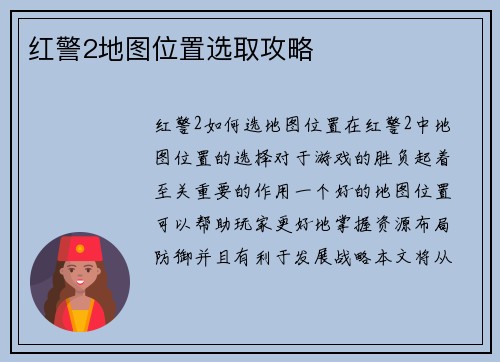 红警2地图位置选取攻略