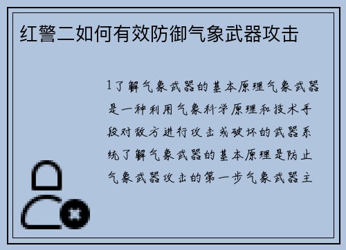 红警二如何有效防御气象武器攻击
