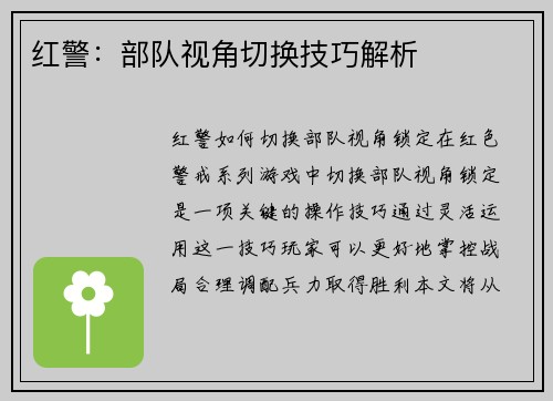 红警：部队视角切换技巧解析