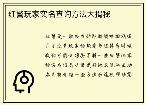 红警玩家实名查询方法大揭秘