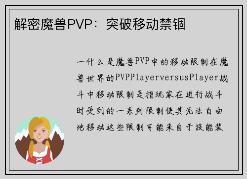 解密魔兽PVP：突破移动禁锢