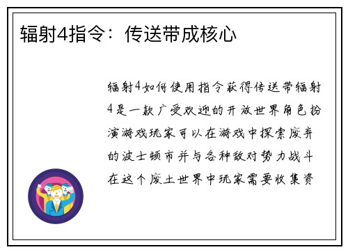 辐射4指令：传送带成核心