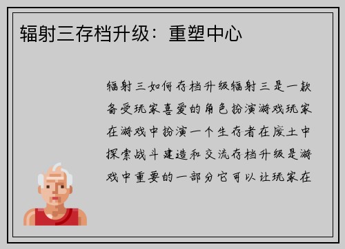 辐射三存档升级：重塑中心