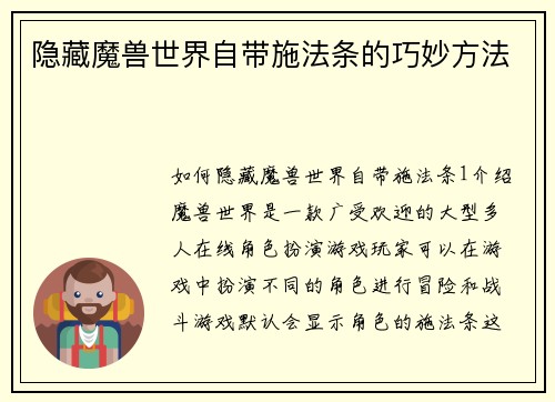 隐藏魔兽世界自带施法条的巧妙方法