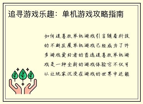 追寻游戏乐趣：单机游戏攻略指南
