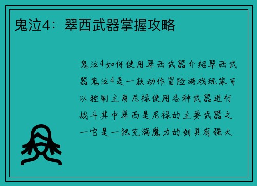 鬼泣4：翠西武器掌握攻略