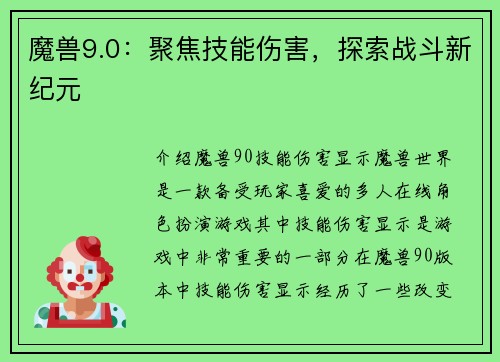 魔兽9.0：聚焦技能伤害，探索战斗新纪元