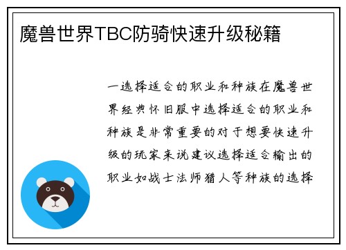 魔兽世界TBC防骑快速升级秘籍