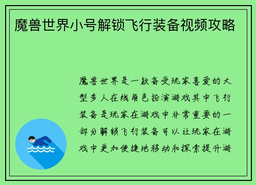 魔兽世界小号解锁飞行装备视频攻略
