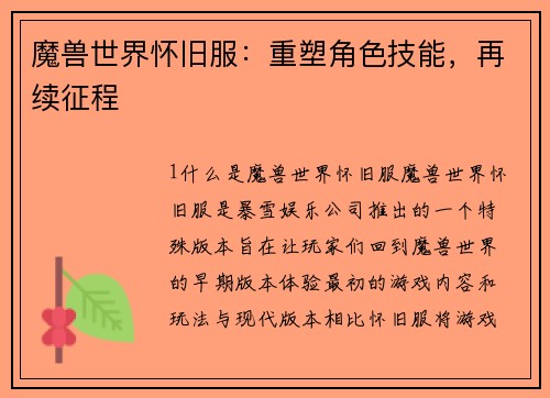 魔兽世界怀旧服：重塑角色技能，再续征程