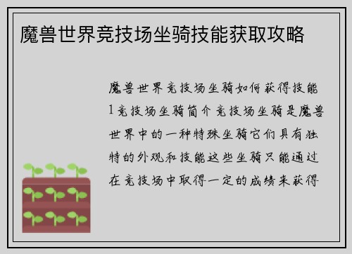 魔兽世界竞技场坐骑技能获取攻略