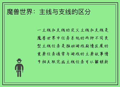 魔兽世界：主线与支线的区分