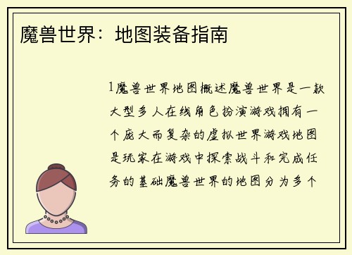 魔兽世界：地图装备指南
