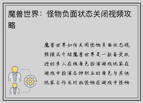 魔兽世界：怪物负面状态关闭视频攻略
