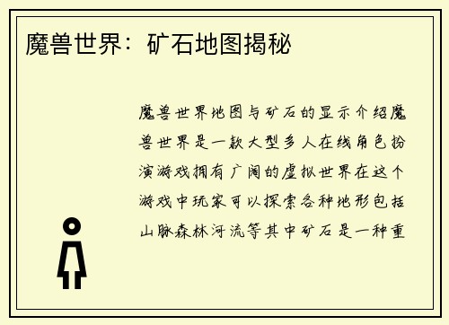 魔兽世界：矿石地图揭秘