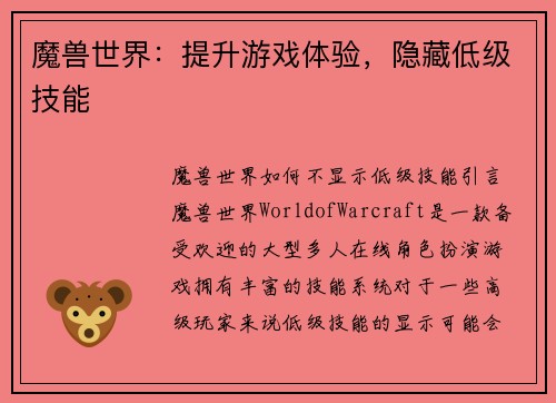 魔兽世界：提升游戏体验，隐藏低级技能