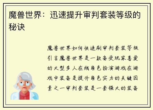 魔兽世界：迅速提升审判套装等级的秘诀