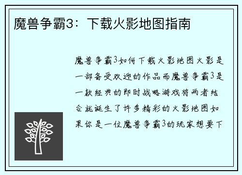 魔兽争霸3：下载火影地图指南