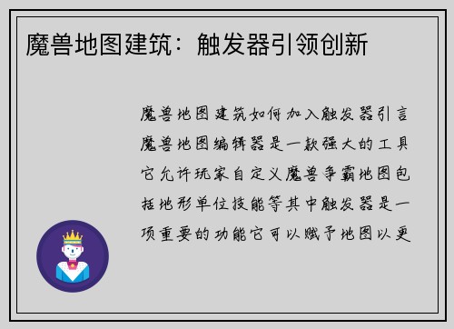 魔兽地图建筑：触发器引领创新
