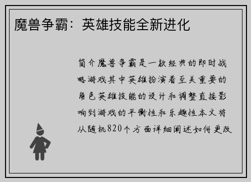 魔兽争霸：英雄技能全新进化