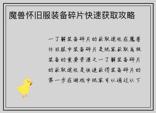 魔兽怀旧服装备碎片快速获取攻略