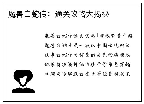 魔兽白蛇传：通关攻略大揭秘