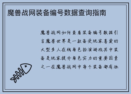 魔兽战网装备编号数据查询指南