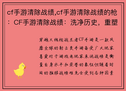 cf手游清除战绩,cf手游清除战绩的枪：CF手游清除战绩：洗净历史，重塑辉煌