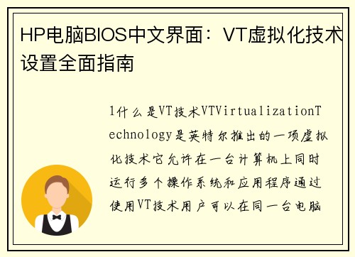 HP电脑BIOS中文界面：VT虚拟化技术设置全面指南