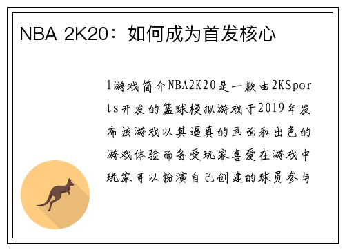NBA 2K20：如何成为首发核心