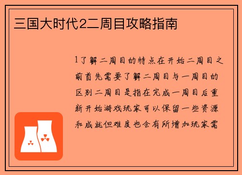 三国大时代2二周目攻略指南