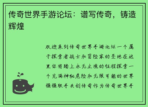 传奇世界手游论坛：谱写传奇，铸造辉煌
