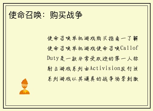 使命召唤：购买战争