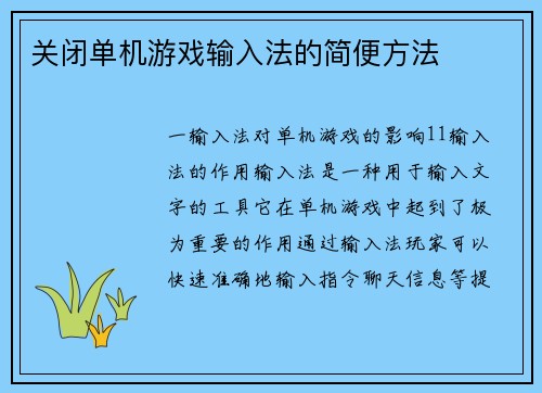 关闭单机游戏输入法的简便方法
