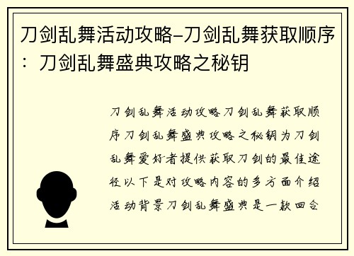刀剑乱舞活动攻略-刀剑乱舞获取顺序：刀剑乱舞盛典攻略之秘钥