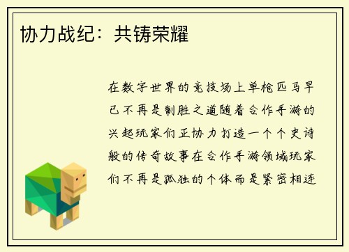 协力战纪：共铸荣耀
