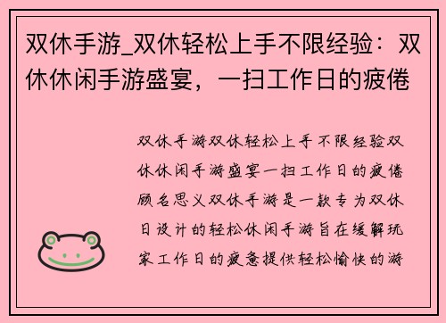 双休手游_双休轻松上手不限经验：双休休闲手游盛宴，一扫工作日的疲倦