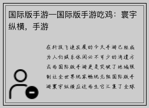 国际版手游—国际版手游吃鸡：寰宇纵横，手游