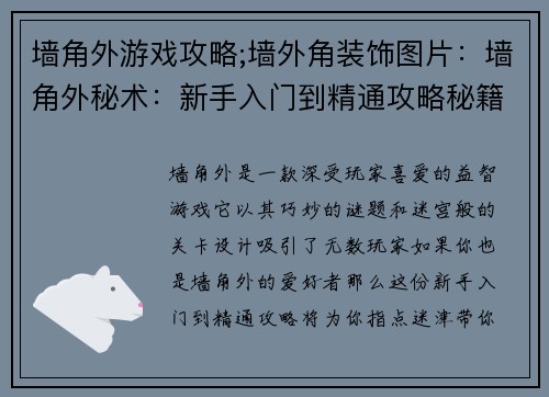 墙角外游戏攻略;墙外角装饰图片：墙角外秘术：新手入门到精通攻略秘籍