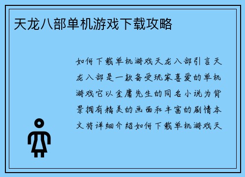 天龙八部单机游戏下载攻略