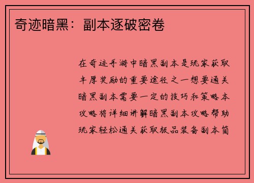 奇迹暗黑：副本逐破密卷