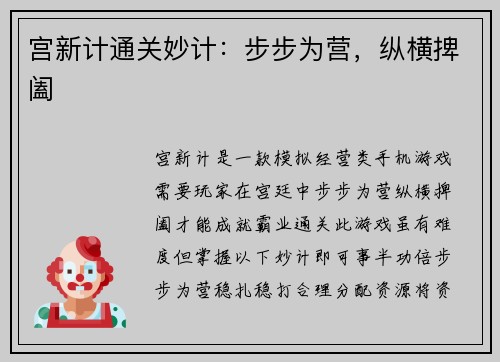 宫新计通关妙计：步步为营，纵横捭阖