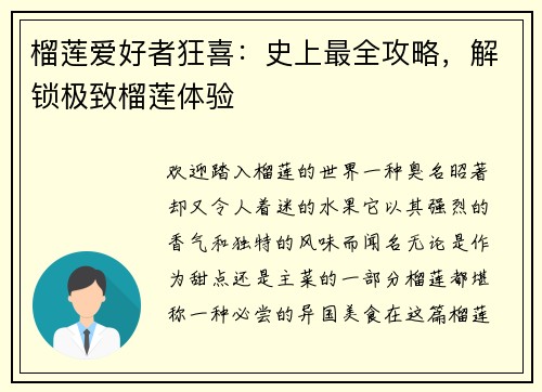榴莲爱好者狂喜：史上最全攻略，解锁极致榴莲体验