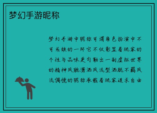 梦幻手游昵称